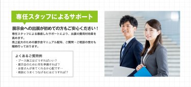 専任スタッフによるサポート