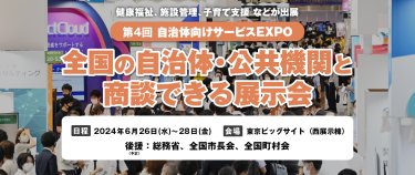 第3回自治体向けサービスEXPO