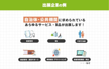 出展企業の例