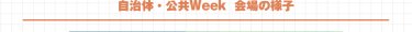 自治体・公共Week 会場の様子