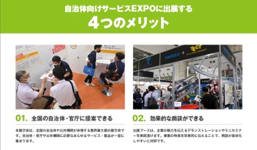 出展する４つのメリット