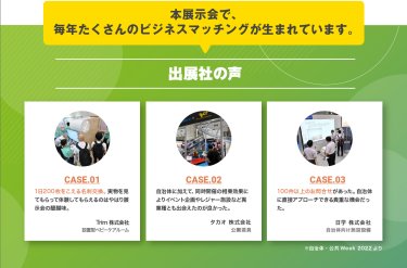 出展社の声