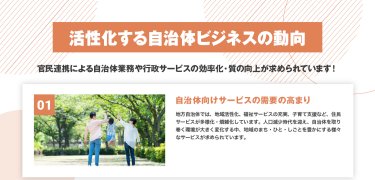活性化する自治体ビジネスの動向