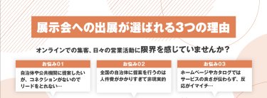展示会への出展が選ばれる３つの理由