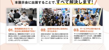 本展示会に出展することで、すべて解決します！
