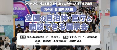 第3回自治体DX展
