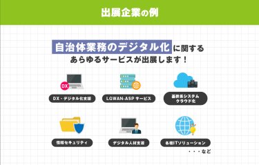 出展企業の例