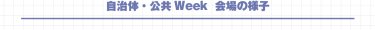 自治体公共Week　会場の様子