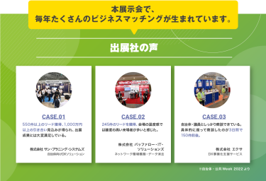 出展社の声