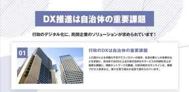 DX推進は自治体の重要課題