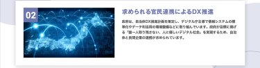 求められる官民連携によるDX推進