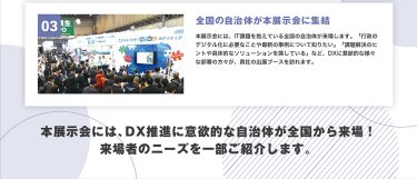 全国の自治体が本展示会に集結