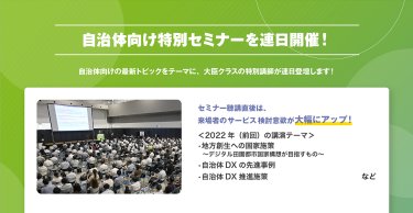 自治体向け特別セミナーを連日開催！