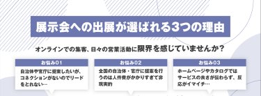 展示会への出展が選ばれる３つの理由
