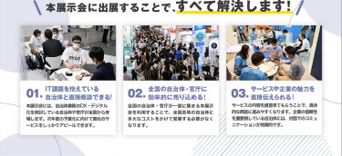 本展示会に出展することで、すべて解決します！