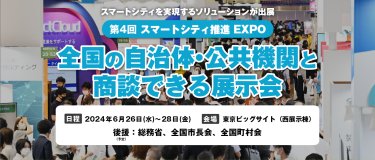 第3回スマートシティ推進EXPO