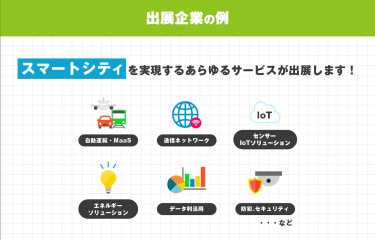 出展企業の例