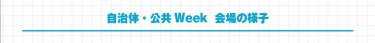 自治体・公共Week 会場の様子