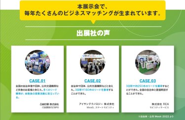 出展社の声