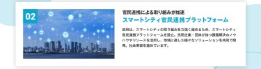 スマートシティ官民連携によるプラットフォーム