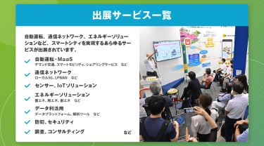出展サービス一覧