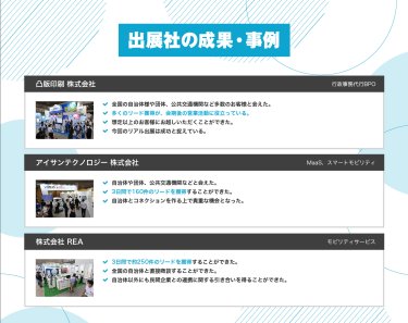 出展社の成果・事例