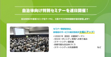 自治体向け特別セミナーを連日開催！