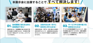 本展示会に出展することで、すべて解決します！