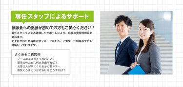 専任スタッフによるサポート