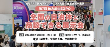 第６回地方創生EXPO