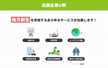 出展企業の例