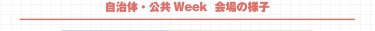 自治体・公共Week 会場の様子