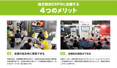 出展する4つメリット