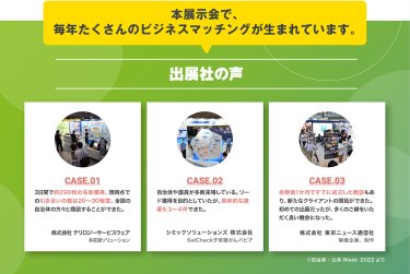 出展社の声