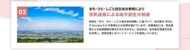 官民連携による地方創生が加速