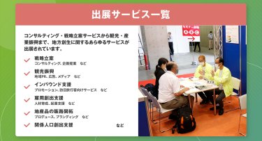 出展サービス一覧