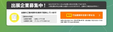 無料で出展資料を取り寄せる