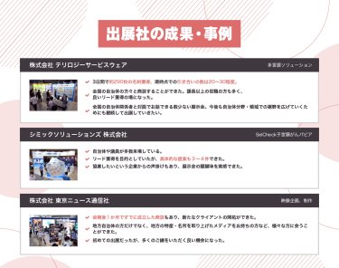 出展社の成果・事例