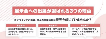 展示会への出展が選ばれる３つの理由