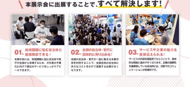 本展示会に出展することで、すべて解決します！
