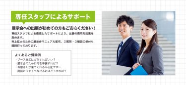専任スタッフによるサポート