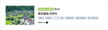 地方創生EXPO