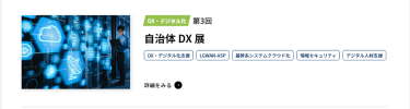自治体DX展