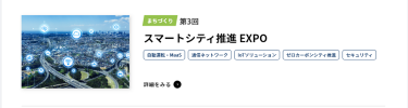 スマートシティ推進EXPO