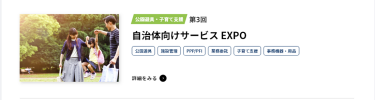 自治体向けサービスEXPO