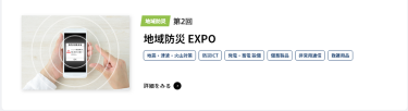 地域防災EXPO