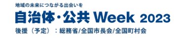 自治体・公共Week2023