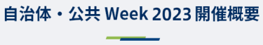 自治体・公共week2023開催概要