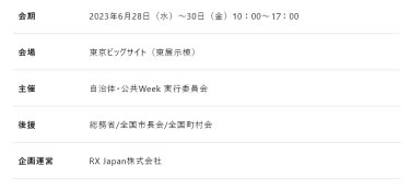 2023年6月28日（水）～30日（金）　東京ビッグサイト（東展示棟）
