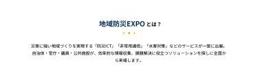 地域防災 EXPOとは？